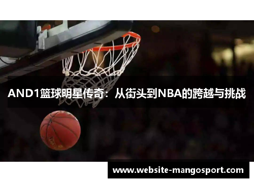 AND1篮球明星传奇：从街头到NBA的跨越与挑战