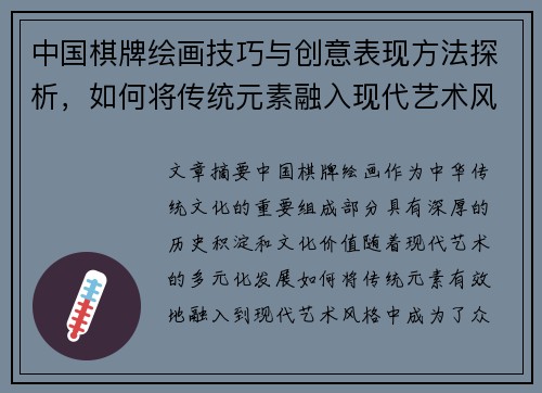 中国棋牌绘画技巧与创意表现方法探析，如何将传统元素融入现代艺术风格