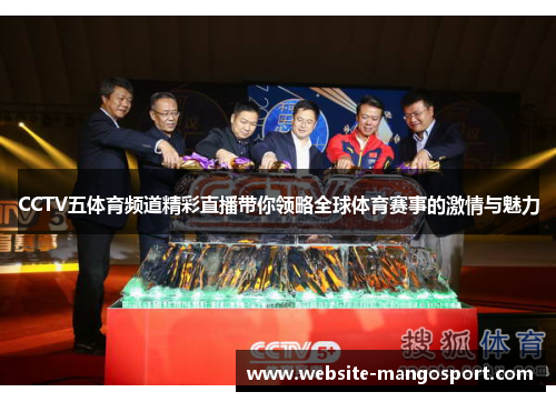 CCTV五体育频道精彩直播带你领略全球体育赛事的激情与魅力