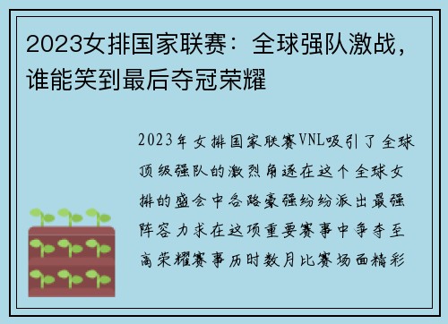 2023女排国家联赛：全球强队激战，谁能笑到最后夺冠荣耀