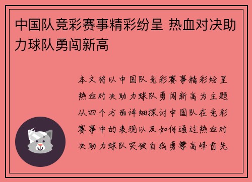 中国队竞彩赛事精彩纷呈 热血对决助力球队勇闯新高