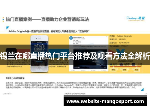 锡兰在哪直播热门平台推荐及观看方法全解析