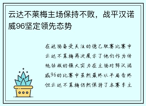 云达不莱梅主场保持不败,战平汉诺威96坚定领先态势