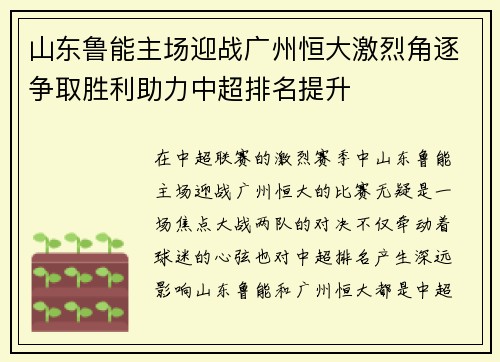 山东鲁能主场迎战广州恒大激烈角逐争取胜利助力中超排名提升