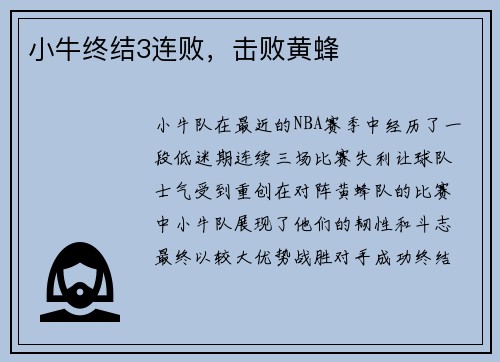 小牛终结3连败,击败黄蜂