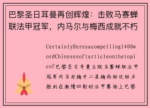 巴黎圣日耳曼再创辉煌：击败马赛蝉联法甲冠军，内马尔与梅西成就不朽传奇