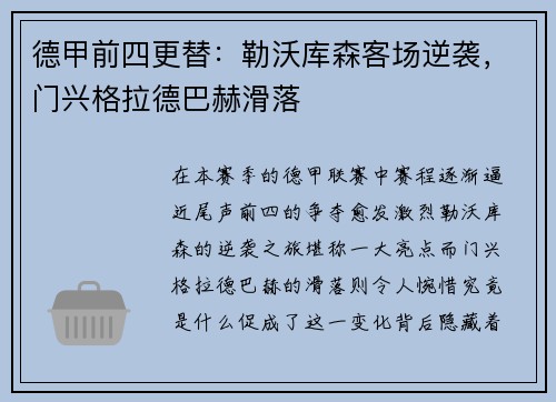 德甲前四更替：勒沃库森客场逆袭，门兴格拉德巴赫滑落
