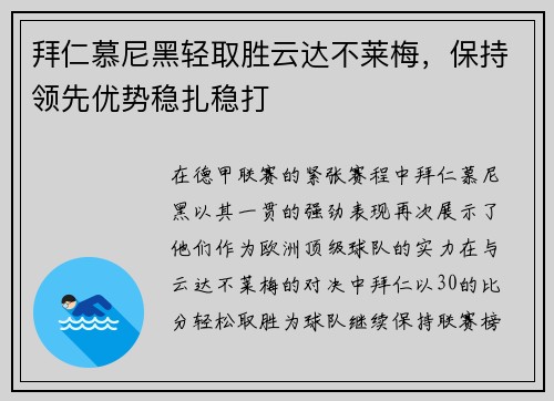 拜仁慕尼黑轻取胜云达不莱梅,保持领先优势稳扎稳打