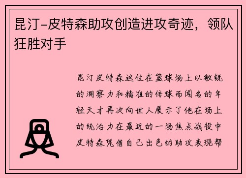 昆汀-皮特森助攻创造进攻奇迹，领队狂胜对手