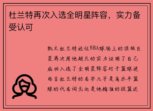 杜兰特再次入选全明星阵容,实力备受认可