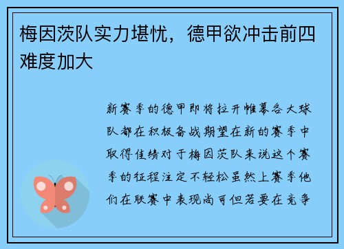 梅因茨队实力堪忧，德甲欲冲击前四难度加大