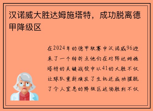 汉诺威大胜达姆施塔特，成功脱离德甲降级区