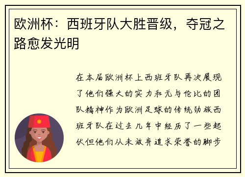 欧洲杯：西班牙队大胜晋级，夺冠之路愈发光明