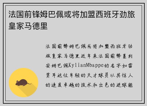 法国前锋姆巴佩或将加盟西班牙劲旅皇家马德里