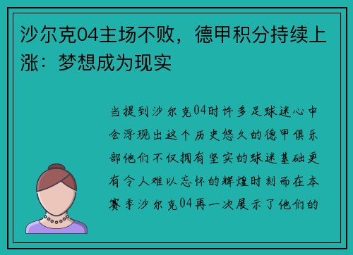 沙尔克04主场不败，德甲积分持续上涨：梦想成为现实