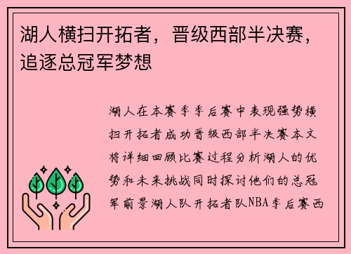 湖人横扫开拓者，晋级西部半决赛，追逐总冠军梦想