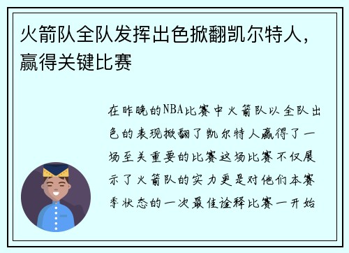 火箭队全队发挥出色掀翻凯尔特人，赢得关键比赛