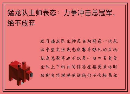 猛龙队主帅表态：力争冲击总冠军，绝不放弃