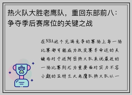 热火队大胜老鹰队，重回东部前八：争夺季后赛席位的关键之战
