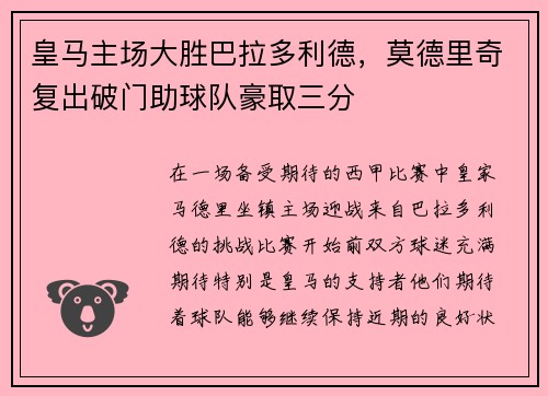 皇马主场大胜巴拉多利德,莫德里奇复出破门助球队豪取三分