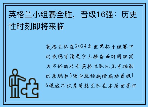英格兰小组赛全胜,晋级16强:历史性时刻即将来临