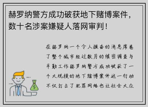 赫罗纳警方成功破获地下赌博案件,数十名涉案嫌疑人落网审判!