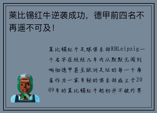 莱比锡红牛逆袭成功,德甲前四名不再遥不可及!
