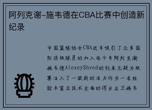 阿列克谢-施韦德在CBA比赛中创造新纪录