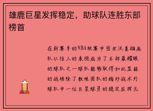雄鹿巨星发挥稳定，助球队连胜东部榜首