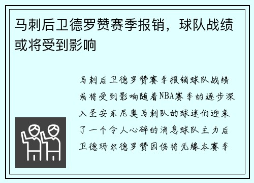马刺后卫德罗赞赛季报销,球队战绩或将受到影响