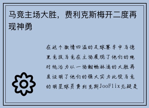 马竞主场大胜,费利克斯梅开二度再现神勇