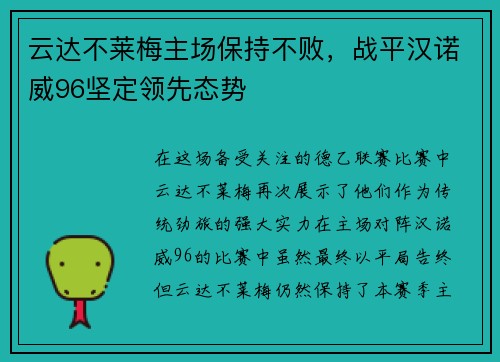 云达不莱梅主场保持不败,战平汉诺威96坚定领先态势