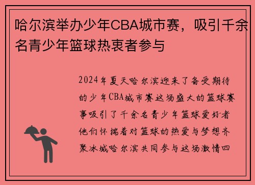 哈尔滨举办少年CBA城市赛,吸引千余名青少年篮球热衷者参与