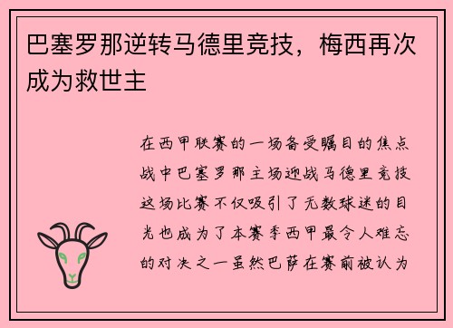 巴塞罗那逆转马德里竞技,梅西再次成为救世主