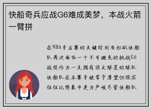 快船奇兵应战G6难成美梦,本战火箭一臂拼