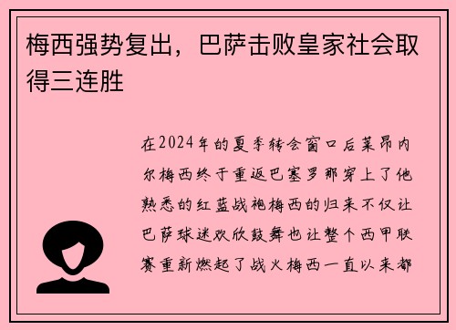 梅西强势复出,巴萨击败皇家社会取得三连胜