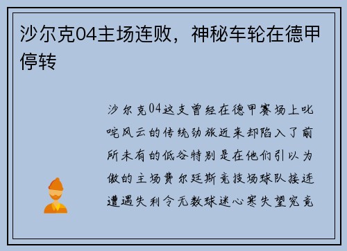 沙尔克04主场连败,神秘车轮在德甲停转