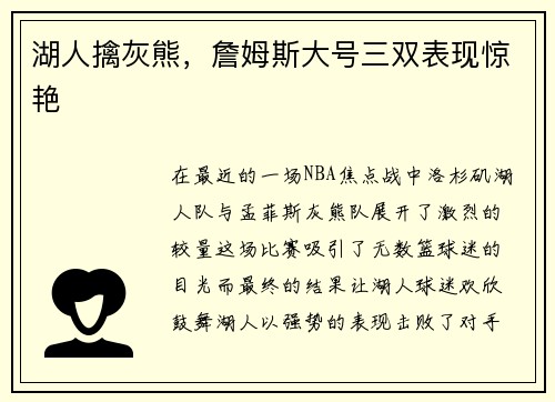 湖人擒灰熊,詹姆斯大号三双表现惊艳