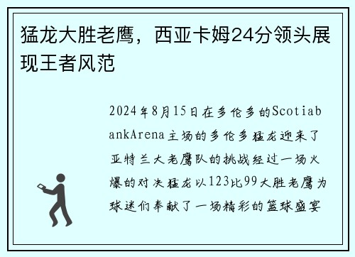 猛龙大胜老鹰,西亚卡姆24分领头展现王者风范