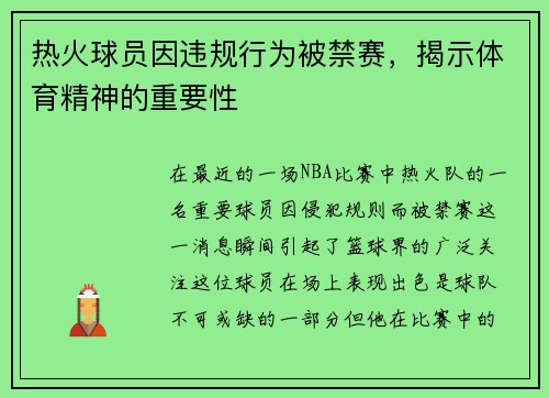 热火球员因违规行为被禁赛,揭示体育精神的重要性